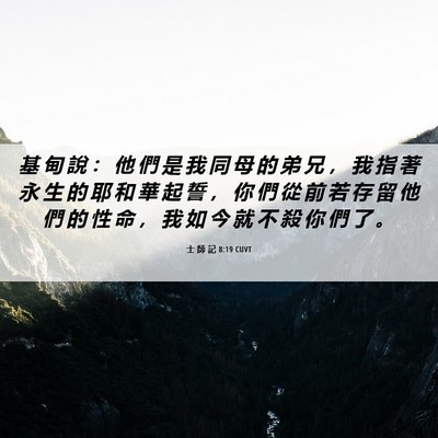 Picture 06 - 士 師 記 8:19 CUVT - 基 甸 說 ： 他 們 是 我 同 母 的 弟 - Bible Verse Picture