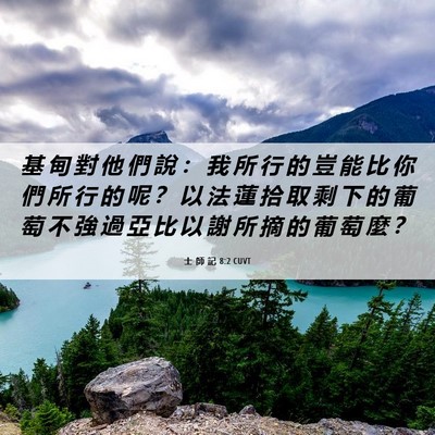 Picture 06 - 士 師 記 8:2 CUVT - 基 甸 對 他 們 說 ： 我 所 行 的 豈 - Bible Verse Picture
