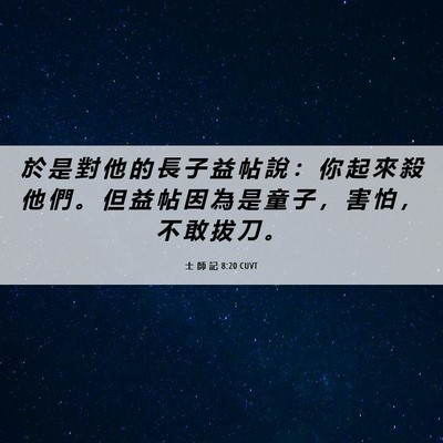 Picture 06 - 士 師 記 8:20 CUVT - 於 是 對 他 的 長 子 益 帖 說 ： 你 - Bible Verse Picture