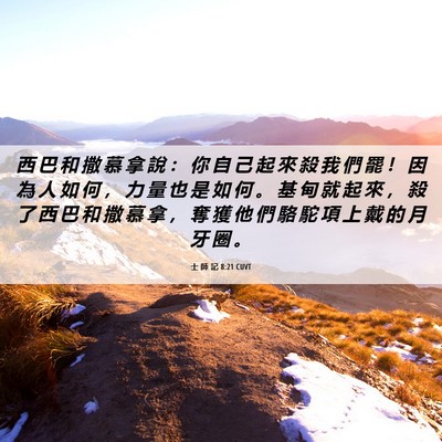 Picture 06 - 士 師 記 8:21 CUVT - 西 巴 和 撒 慕 拿 說 ： 你 自 己 起 - Bible Verse Picture