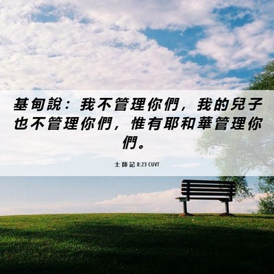 Picture 06 - 士 師 記 8:23 CUVT - 基 甸 說 ： 我 不 管 理 你 們 ， 我 - Bible Verse Picture