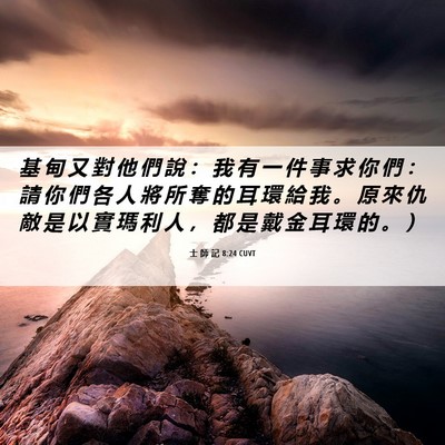 Picture 06 - 士 師 記 8:24 CUVT - 基 甸 又 對 他 們 說 ： 我 有 一 件 - Bible Verse Picture