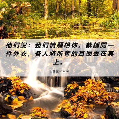 Picture 06 - 士 師 記 8:25 CUVT - 他 們 說 ： 我 們 情 願 給 你 。 就 - Bible Verse Picture