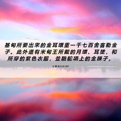Picture 06 - 士 師 記 8:26 CUVT - 基 甸 所 要 出 來 的 金 耳 環 重 一 - Bible Verse Picture