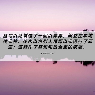 Picture 06 - 士 師 記 8:27 CUVT - 基 甸 以 此 製 造 了 一 個 以 弗 得 - Bible Verse Picture