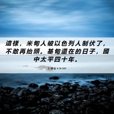 Picture 06 - 士 師 記 8:28 CUVT - 這 樣 ， 米 甸 人 被 以 色 列 人 制 - Bible Verse Picture