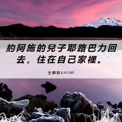 Picture 06 - 士 師 記 8:29 CUVT - 約 阿 施 的 兒 子 耶 路 巴 力 回 去 - Bible Verse Picture
