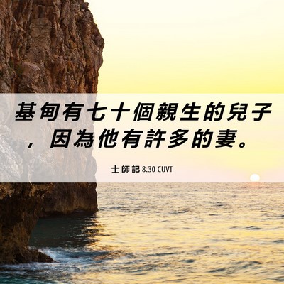 Picture 06 - 士 師 記 8:30 CUVT - 基 甸 有 七 十 個 親 生 的 兒 子 ， - Bible Verse Picture