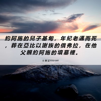 Picture 06 - 士 師 記 8:32 CUVT - 約 阿 施 的 兒 子 基 甸 ， 年 紀 老 - Bible Verse Picture