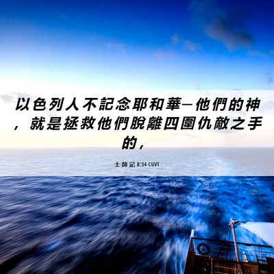 Picture 06 - 士 師 記 8:34 CUVT - 以 色 列 人 不 記 念 耶 和 華 ─ 他 - Bible Verse Picture