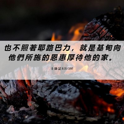 Picture 06 - 士 師 記 8:35 CUVT - 也 不 照 著 耶 路 巴 力 ， 就 是 基 - Bible Verse Picture