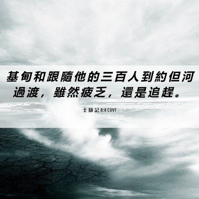 Picture 06 - 士 師 記 8:4 CUVT - 基 甸 和 跟 隨 他 的 三 百 人 到 約 - Bible Verse Picture