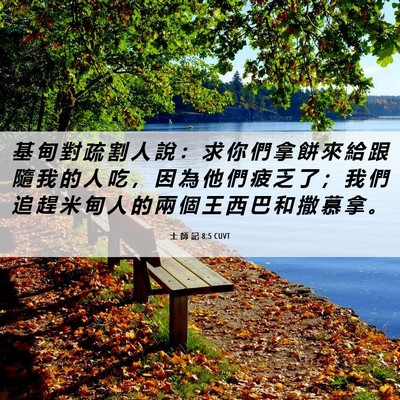 Picture 06 - 士 師 記 8:5 CUVT - 基 甸 對 疏 割 人 說 ： 求 你 們 拿 - Bible Verse Picture