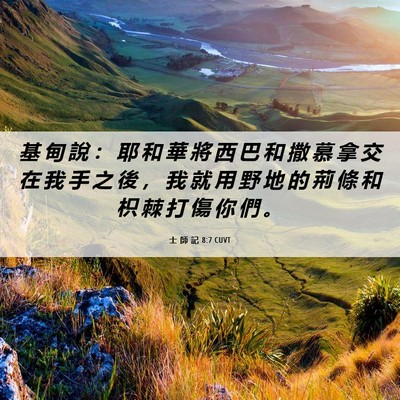 Picture 06 - 士 師 記 8:7 CUVT - 基 甸 說 ： 耶 和 華 將 西 巴 和 撒 - Bible Verse Picture
