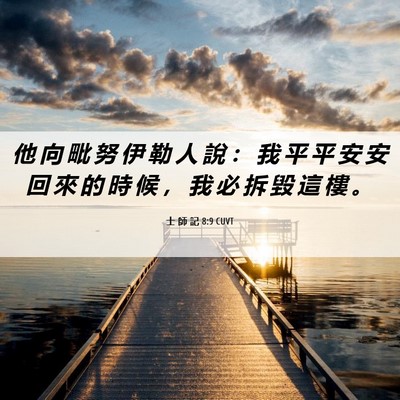 Picture 06 - 士 師 記 8:9 CUVT - 他 向 毗 努 伊 勒 人 說 ： 我 平 平 - Bible Verse Picture