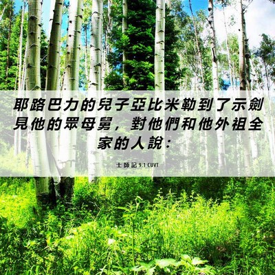 Picture 06 - 士 師 記 9:1 CUVT - 耶 路 巴 力 的 兒 子 亞 比 米 勒 到 - Bible Verse Picture
