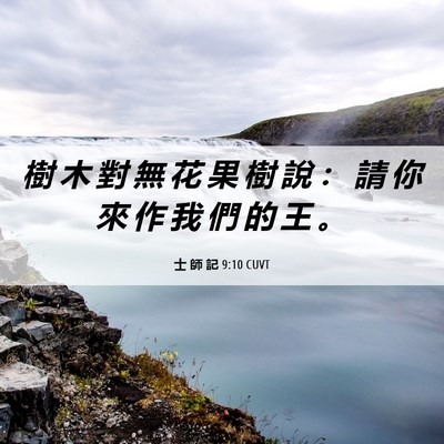 Picture 06 - 士 師 記 9:10 CUVT - 樹 木 對 無 花 果 樹 說 ： 請 你 來 - Bible Verse Picture