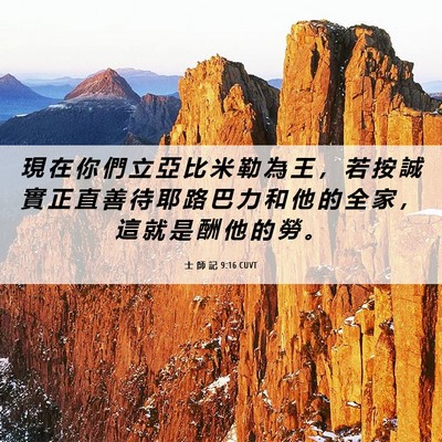 Picture 06 - 士 師 記 9:16 CUVT - 現 在 你 們 立 亞 比 米 勒 為 王 ， - Bible Verse Picture