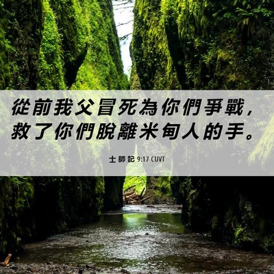 Picture 06 - 士 師 記 9:17 CUVT - 從 前 我 父 冒 死 為 你 們 爭 戰 ， - Bible Verse Picture