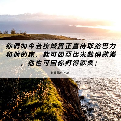 Picture 06 - 士 師 記 9:19 CUVT - 你 們 如 今 若 按 誠 實 正 直 待 耶 - Bible Verse Picture