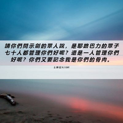 Picture 06 - 士 師 記 9:2 CUVT - 請 你 們 問 示 劍 的 眾 人 說 ， 是 - Bible Verse Picture