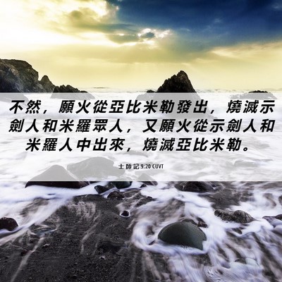 Picture 06 - 士 師 記 9:20 CUVT - 不 然 ， 願 火 從 亞 比 米 勒 發 出 - Bible Verse Picture