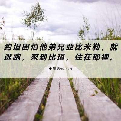 Picture 06 - 士 師 記 9:21 CUVT - 約 坦 因 怕 他 弟 兄 亞 比 米 勒 ， - Bible Verse Picture