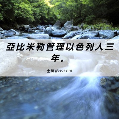 Picture 06 - 士 師 記 9:22 CUVT - 亞 比 米 勒 管 理 以 色 列 人 三 年 - Bible Verse Picture