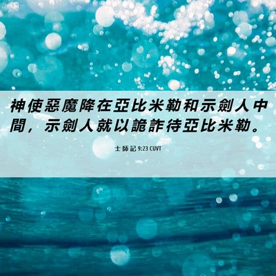 Picture 06 - 士 師 記 9:23 CUVT - 神 使 惡 魔 降 在 亞 比 米 勒 和 示 - Bible Verse Picture