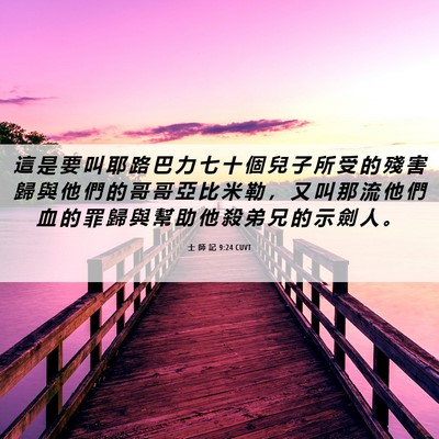 Picture 06 - 士 師 記 9:24 CUVT - 這 是 要 叫 耶 路 巴 力 七 十 個 兒 - Bible Verse Picture