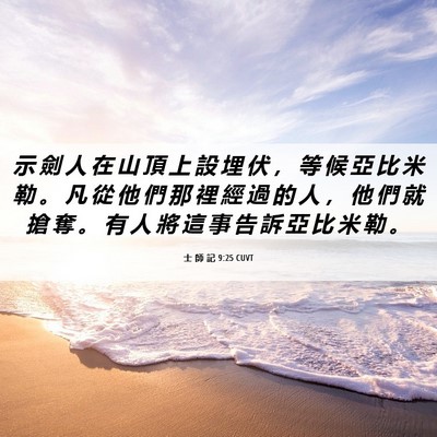 Picture 06 - 士 師 記 9:25 CUVT - 示 劍 人 在 山 頂 上 設 埋 伏 ， 等 - Bible Verse Picture