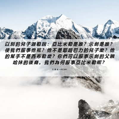 Picture 06 - 士 師 記 9:28 CUVT - 以 別 的 兒 子 迦 勒 說 ： 亞 比 米 - Bible Verse Picture