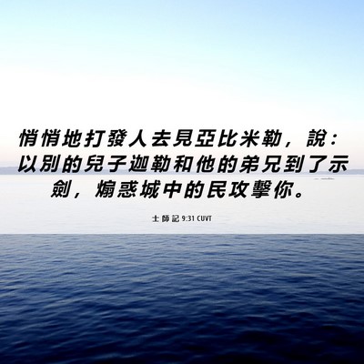 Picture 06 - 士 師 記 9:31 CUVT - 悄 悄 地 打 發 人 去 見 亞 比 米 勒 - Bible Verse Picture