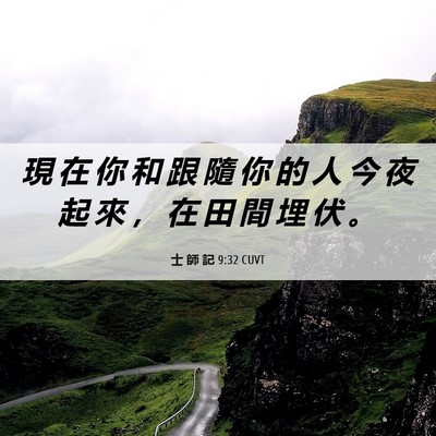 Picture 06 - 士 師 記 9:32 CUVT - 現 在 你 和 跟 隨 你 的 人 今 夜 起 - Bible Verse Picture