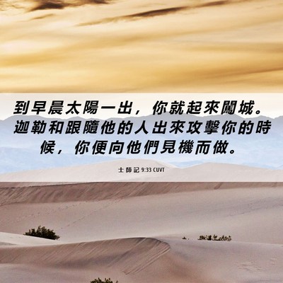 Picture 06 - 士 師 記 9:33 CUVT - 到 早 晨 太 陽 一 出 ， 你 就 起 來 - Bible Verse Picture