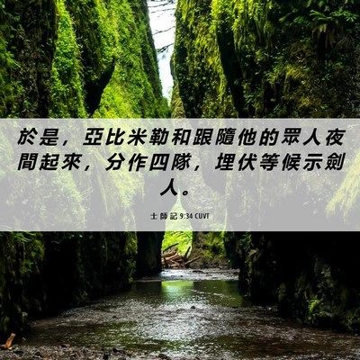 Picture 06 - 士 師 記 9:34 CUVT - 於 是 ， 亞 比 米 勒 和 跟 隨 他 的 - Bible Verse Picture