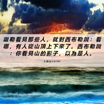 Picture 06 - 士 師 記 9:36 CUVT - 迦 勒 看 見 那 些 人 ， 就 對 西 布 - Bible Verse Picture