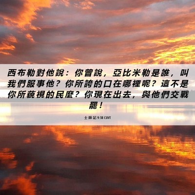 Picture 06 - 士 師 記 9:38 CUVT - 西 布 勒 對 他 說 ： 你 曾 說 ， 亞 - Bible Verse Picture
