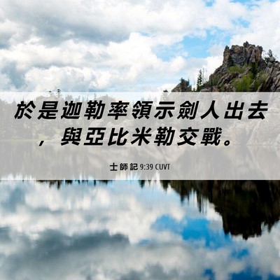 Picture 06 - 士 師 記 9:39 CUVT - 於 是 迦 勒 率 領 示 劍 人 出 去 ， - Bible Verse Picture