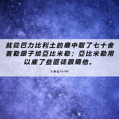 Picture 06 - 士 師 記 9:4 CUVT - 就 從 巴 力 比 利 土 的 廟 中 取 了 - Bible Verse Picture