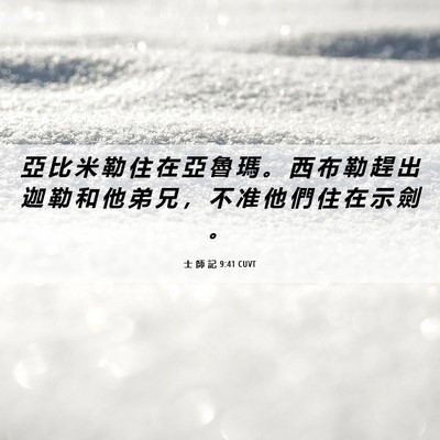 Picture 06 - 士 師 記 9:41 CUVT - 亞 比 米 勒 住 在 亞 魯 瑪 。 西 布 - Bible Verse Picture