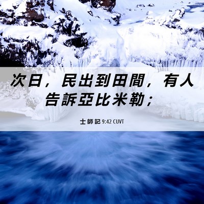 Picture 06 - 士 師 記 9:42 CUVT - 次 日 ， 民 出 到 田 間 ， 有 人 告 - Bible Verse Picture