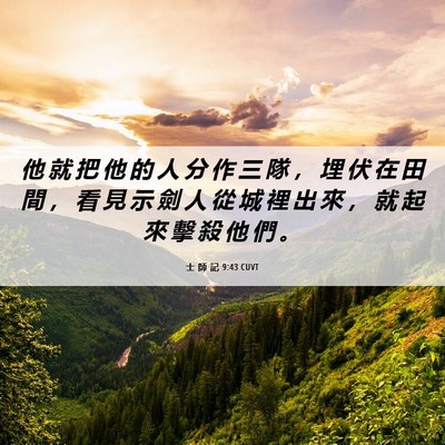 Picture 06 - 士 師 記 9:43 CUVT - 他 就 把 他 的 人 分 作 三 隊 ， 埋 - Bible Verse Picture