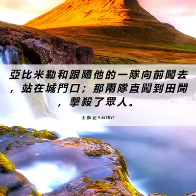 Picture 06 - 士 師 記 9:44 CUVT - 亞 比 米 勒 和 跟 隨 他 的 一 隊 向 - Bible Verse Picture