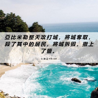 Picture 06 - 士 師 記 9:45 CUVT - 亞 比 米 勒 整 天 攻 打 城 ， 將 城 - Bible Verse Picture
