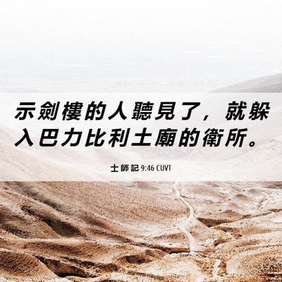 Picture 06 - 士 師 記 9:46 CUVT - 示 劍 樓 的 人 聽 見 了 ， 就 躲 入 - Bible Verse Picture