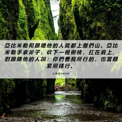 Picture 06 - 士 師 記 9:48 CUVT - 亞 比 米 勒 和 跟 隨 他 的 人 就 都 - Bible Verse Picture