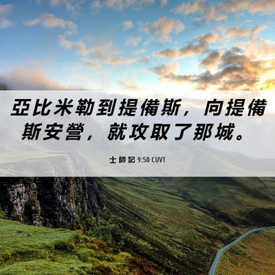 Picture 06 - 士 師 記 9:50 CUVT - 亞 比 米 勒 到 提 備 斯 ， 向 提 備 - Bible Verse Picture