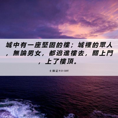Picture 06 - 士 師 記 9:51 CUVT - 城 中 有 一 座 堅 固 的 樓 ； 城 裡 - Bible Verse Picture