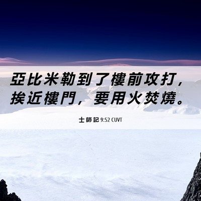 Picture 06 - 士 師 記 9:52 CUVT - 亞 比 米 勒 到 了 樓 前 攻 打 ， 挨 - Bible Verse Picture